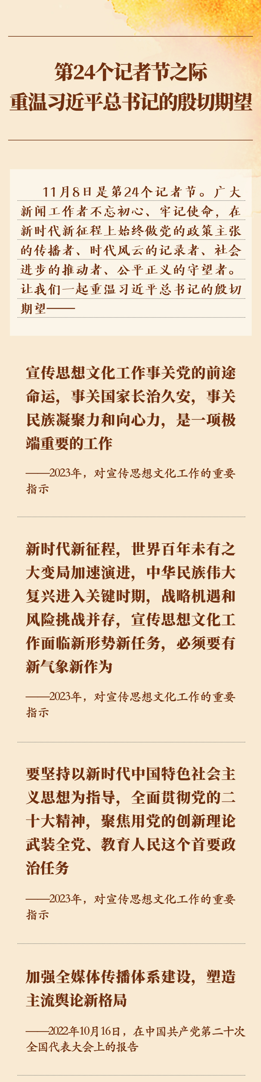 第24個(gè)記者節(jié)之際，重溫習(xí)近平總書記的殷切期望