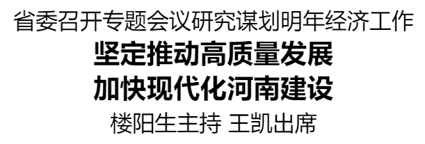 河南省委召開專題會議研究謀劃明年經(jīng)濟工作