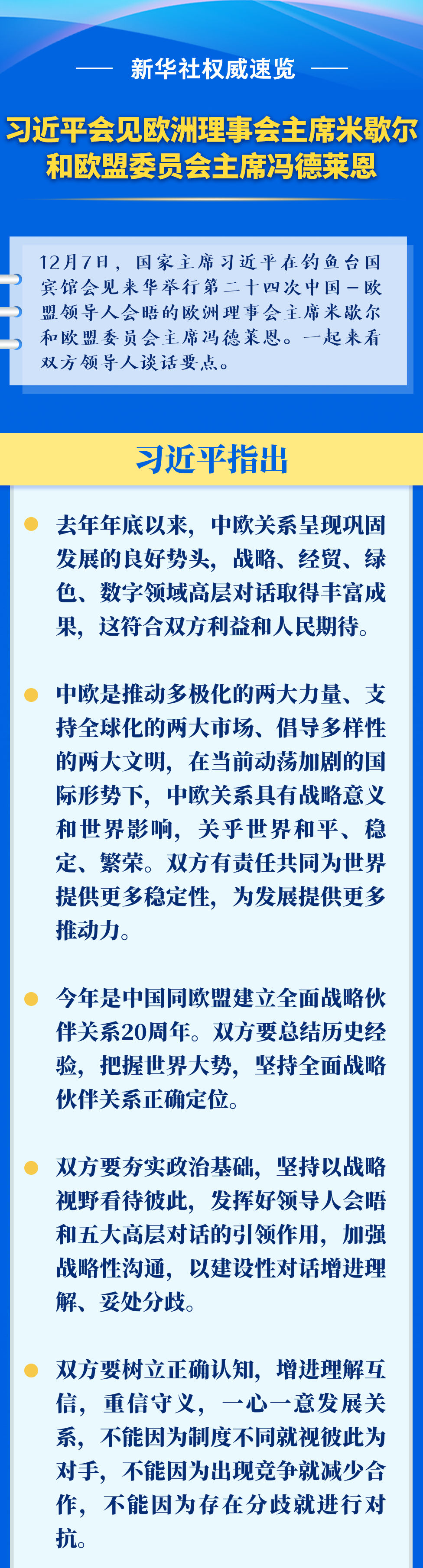 新華社權(quán)威速覽｜習(xí)近平會(huì)見歐洲理事會(huì)主席米歇爾和歐盟委員會(huì)主席馮德萊恩