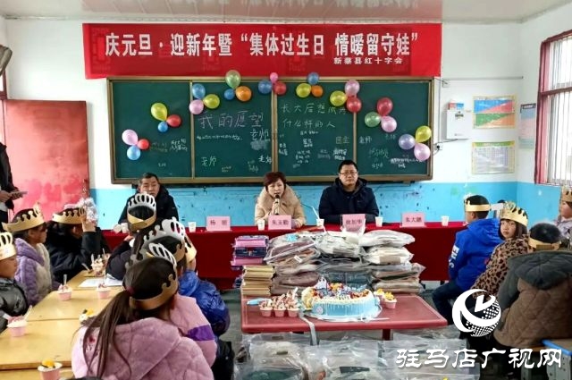 新蔡縣紅十字會(huì)開展慶元旦·迎新暨“集體過生日，情暖留守娃”送溫暖活動(dòng)