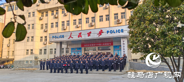 平輿縣公安局舉行慶祝中國(guó)人民警察節(jié)升國(guó)旗迎警旗儀式