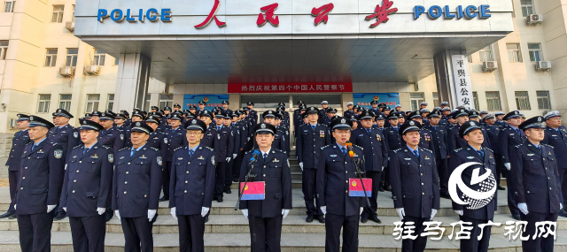 平輿縣公安局舉行慶祝中國(guó)人民警察節(jié)升國(guó)旗迎警旗儀式