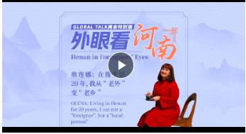 Global Talk兩會特別版②丨奧蓮娜：在豫生活20年，我從“老外”變“老鄉(xiāng)”