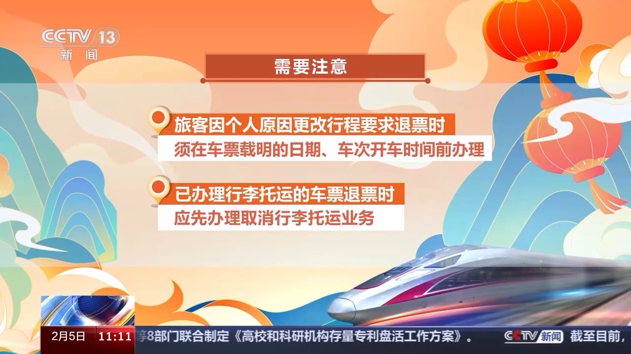 列車停運(yùn)如何退票？別著急，線上線下都可辦理！