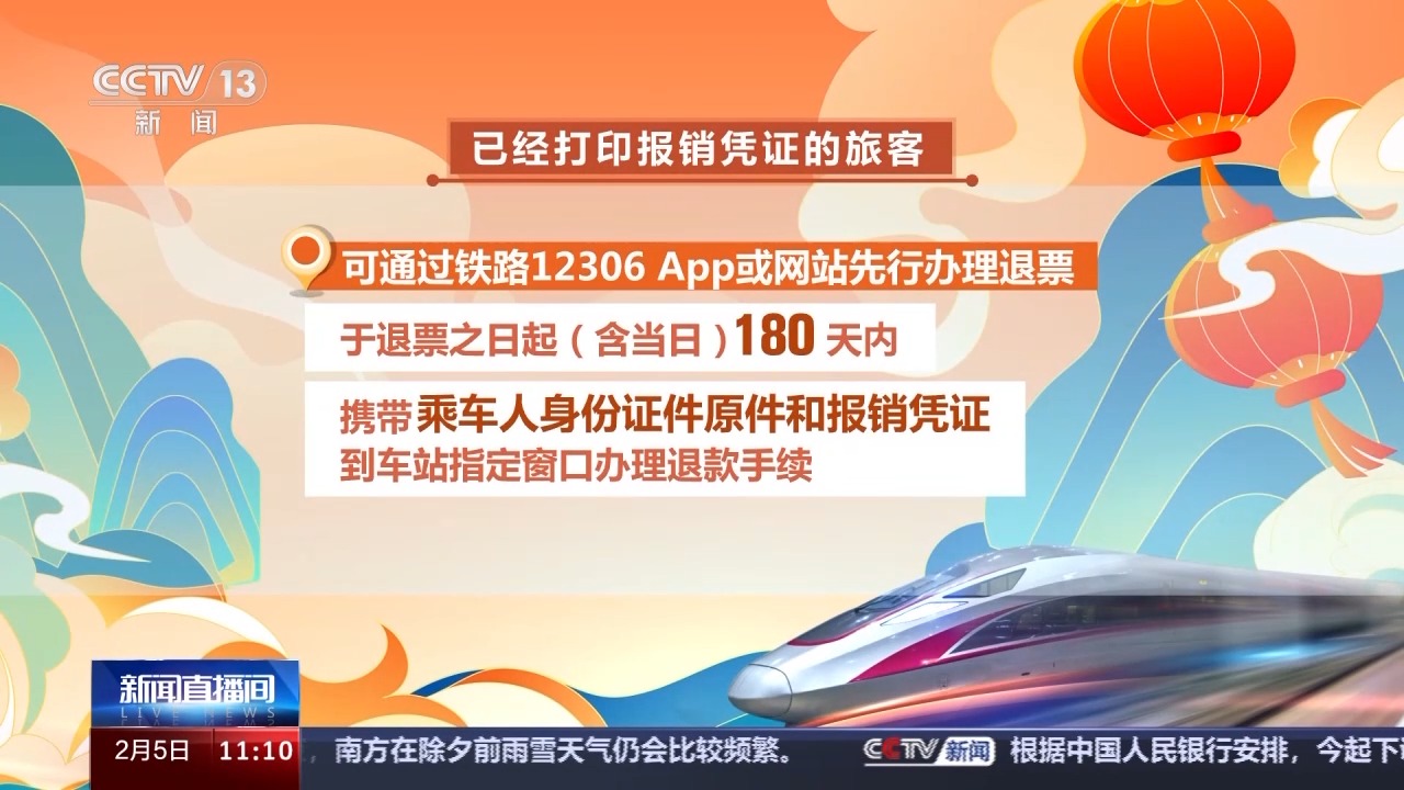 列車停運(yùn)如何退票？別著急，線上線下都可辦理！