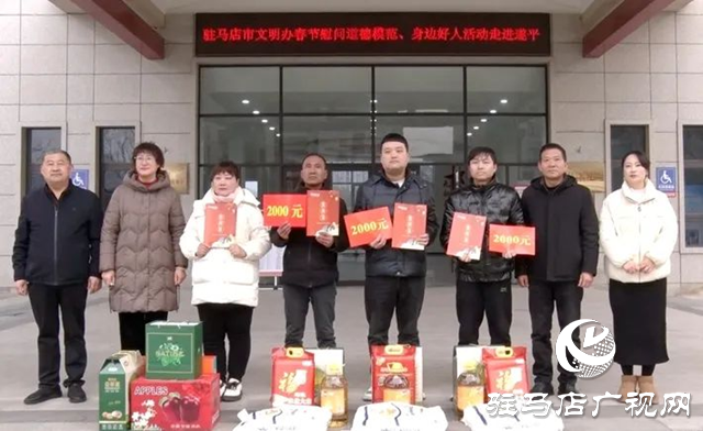 駐馬店市文明辦慰問遂平縣道德模范、身邊好人