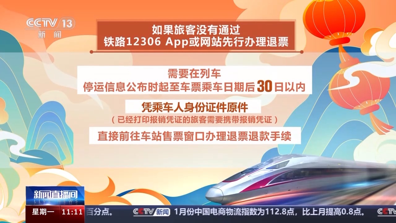 列車停運(yùn)如何退票？別著急，線上線下都可辦理！