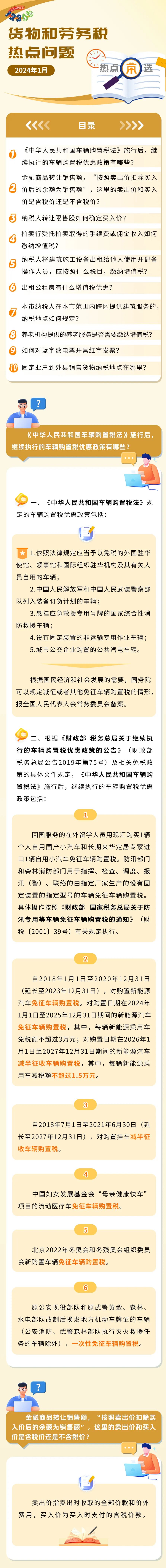 稅務(wù)熱點問題匯總！有關(guān)養(yǎng)老機構(gòu)、車輛購置稅、商品轉(zhuǎn)讓……