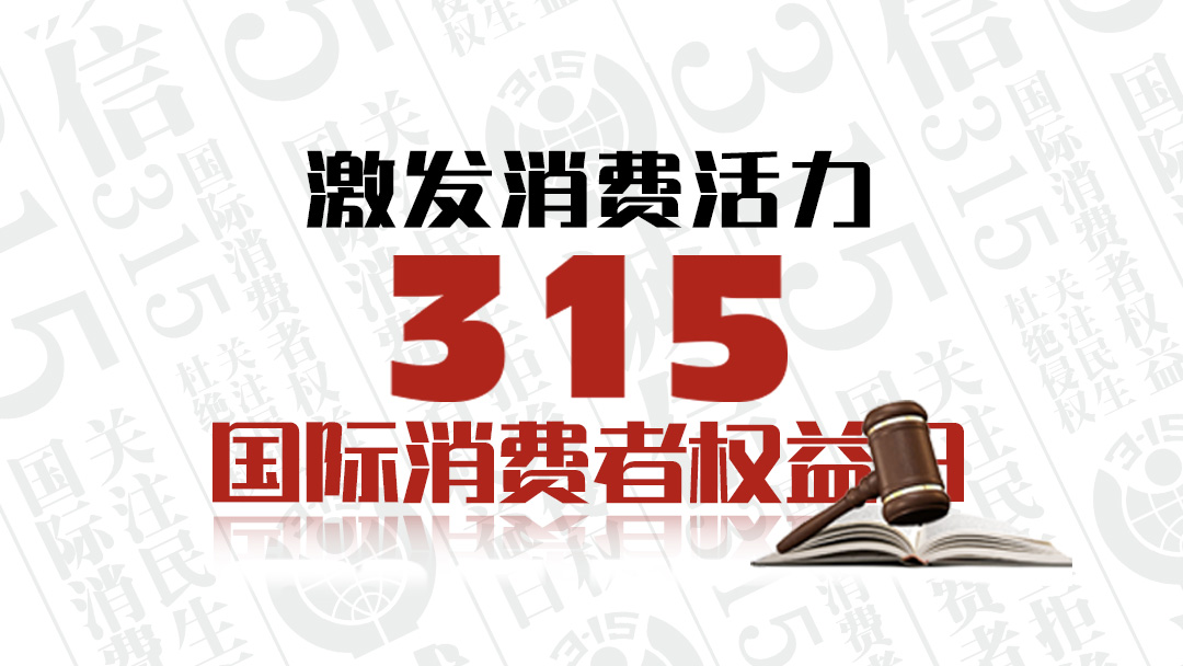 激發(fā)消費(fèi)活力 3·15國(guó)際消費(fèi)者權(quán)益日