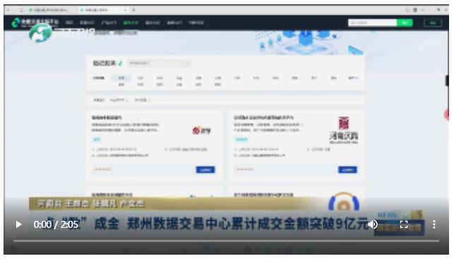 點(diǎn)“數(shù)”成金 鄭州數(shù)據(jù)交易中心累計成交金額突破9億元