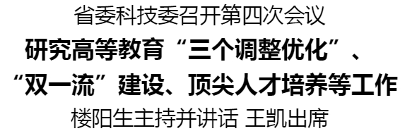 省委科技委召開第四次會(huì)議