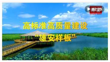 瞭望·治國理政紀事｜高標準高質量建設“雄安樣板”