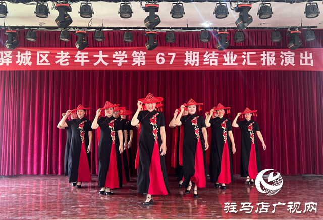 銀齡綻芳華！驛城區(qū)老年大學(xué)舉行第67期學(xué)員結(jié)業(yè)匯報演出