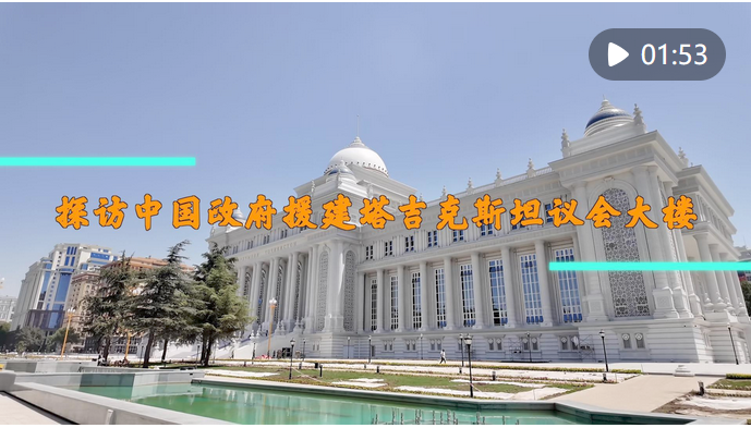 探訪中國(guó)政府援建塔吉克斯坦議會(huì)大樓