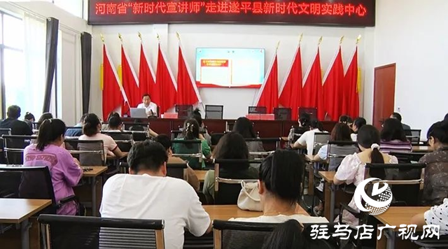 河南省委宣講團(tuán)成員、省高校思想政治理論課高職高專教指委副主委劉保慶到遂平縣開展主題宣講活動(dòng)