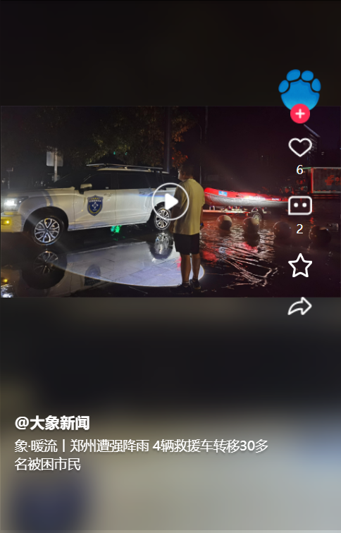 象·暖流丨鄭州遭強(qiáng)降雨 4輛救援車轉(zhuǎn)移30多名被困市民