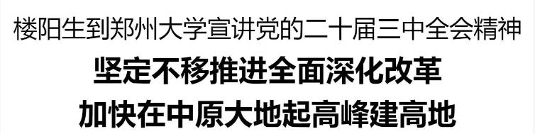 樓陽生到鄭州大學宣講黨的二十屆三中全會精神