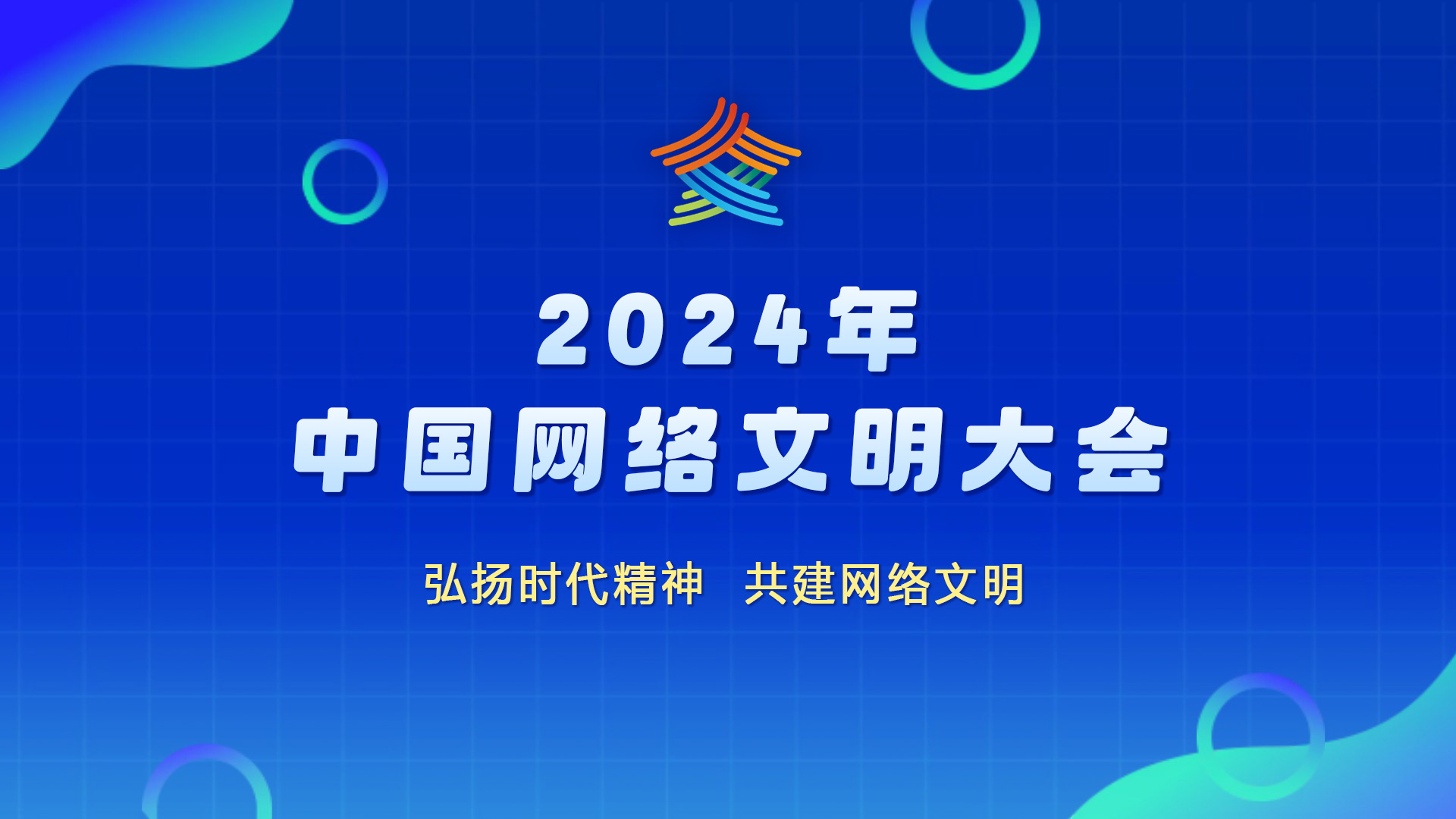 2024年中國網(wǎng)絡(luò)文明大會