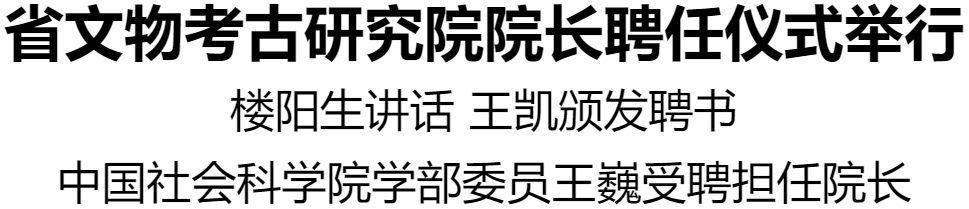 河南省文物考古研究院院長聘任儀式舉行