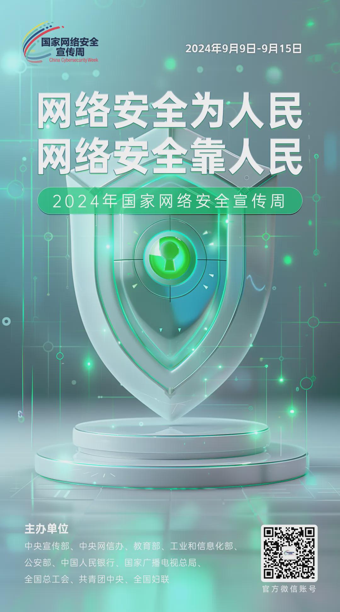 倒計時6天！2024年國家網(wǎng)絡安全宣傳周河南省活動將于9月8日啟動