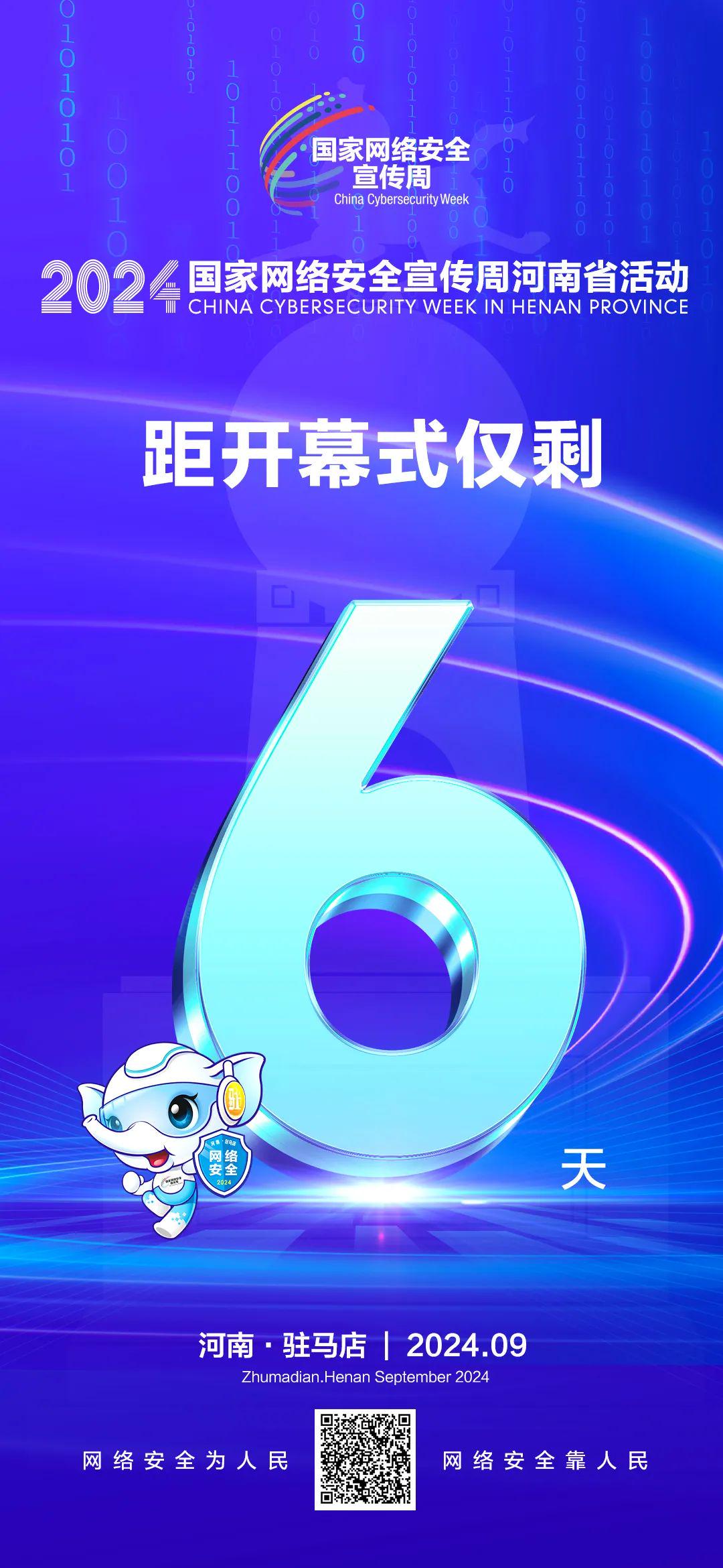 倒計時6天！2024年國家網(wǎng)絡安全宣傳周河南省活動將于9月8日啟動