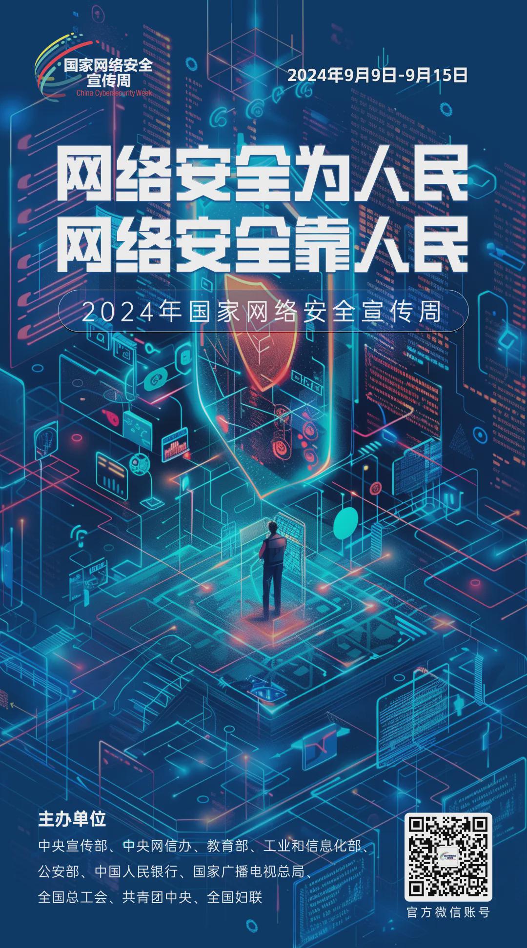 倒計時6天！2024年國家網(wǎng)絡安全宣傳周河南省活動將于9月8日啟動