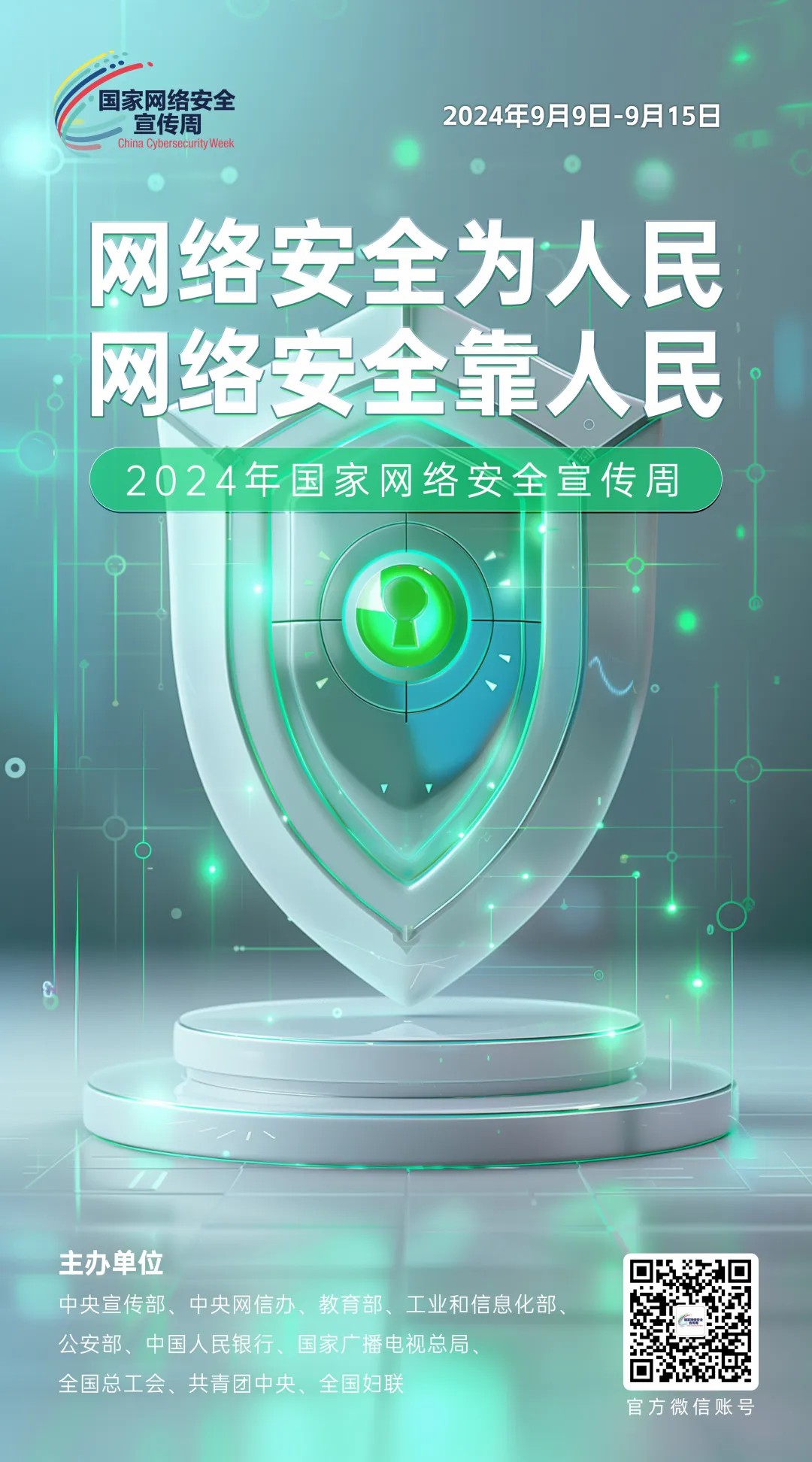 倒計時4天！2024年國家網(wǎng)絡安全宣傳周河南省活動將于9月8日啟動