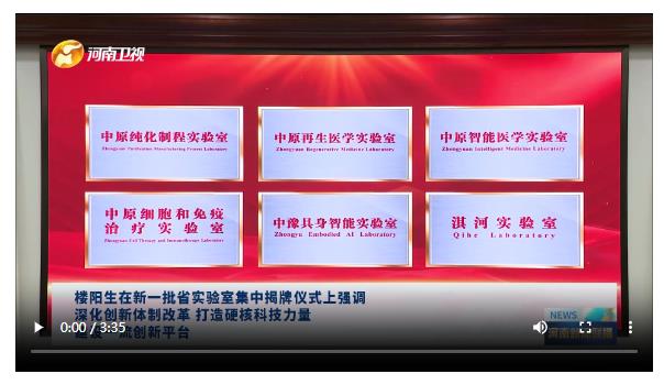 【視頻】樓陽生在新一批省實驗室集中揭牌儀式上強調(diào) 深化創(chuàng)新體制改革 打造硬核科技力量 建設(shè)一流創(chuàng)新平臺