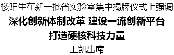 新一批省實(shí)驗(yàn)室集中揭牌儀式舉行