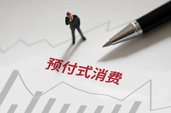 “過期作廢”的預(yù)付費(fèi)式卡券，商家能設(shè)置使用期限嗎？