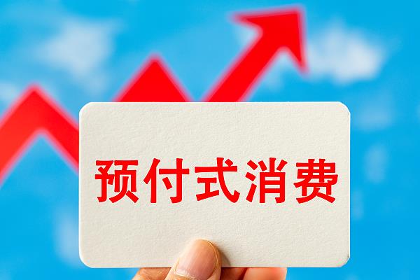 “過期作廢”的預(yù)付費(fèi)式卡券，商家能設(shè)置使用期限嗎？