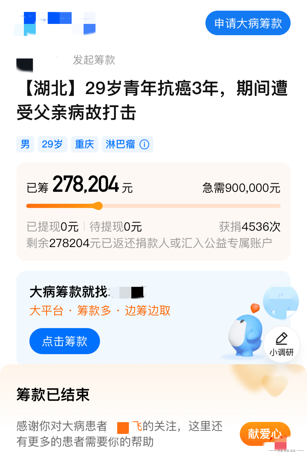 抗癌患者平臺(tái)籌款27萬后曬新房照，算不算詐騙？