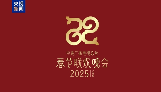 巳（sì）巳如意，生生不息——2025年總臺(tái)春晚主題、主標(biāo)識(shí)發(fā)布