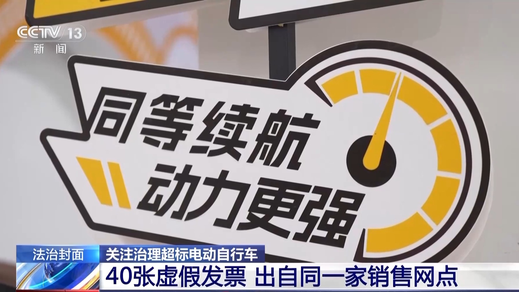 違法改裝存在重大隱患 警惕身邊的“超標(biāo)”電動自行車