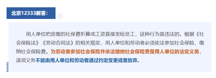 可以要求把社保費(fèi)“折算”成工資嗎？能分段安排年休假嗎？12333為您解答