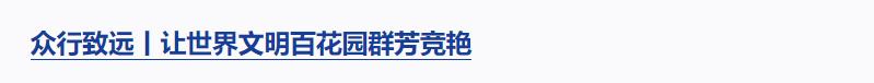 良法善治丨“改革和法治如鳥之兩翼、車之兩輪”