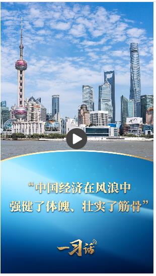 一習話丨“中國經(jīng)濟在風浪中強健了體魄、壯實了筋骨”