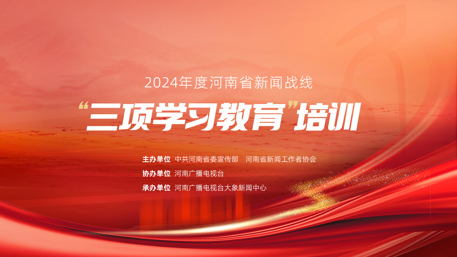 2024年度河南省新聞戰(zhàn)線“三項(xiàng)學(xué)習(xí)教育”培訓(xùn)17日啟動(dòng)