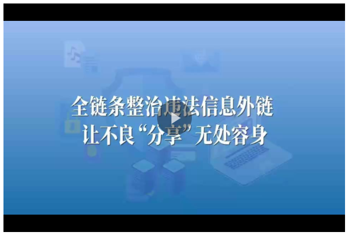 視頻丨“非法引流”竟是詐騙的“前菜”！全鏈條整治讓外鏈走向規(guī)范