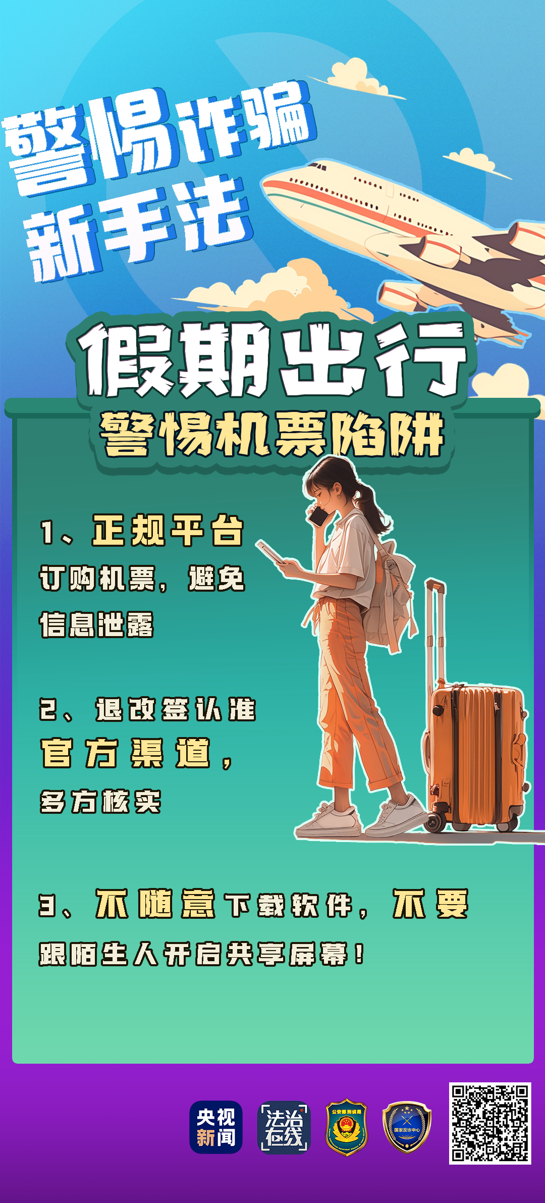 一個電話20萬元沒了！來看“機票退改簽”騙局的千層套路