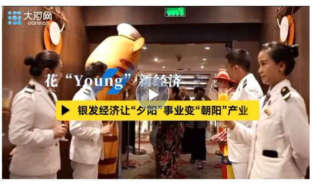 花“Young”新經濟丨銀發(fā)經濟讓“夕陽”事業(yè)變“朝陽”產業(yè)