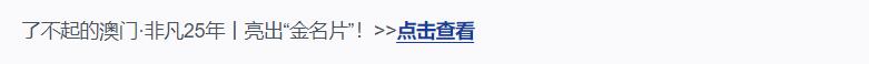 了不起的澳門·非凡25年丨滿滿的幸福