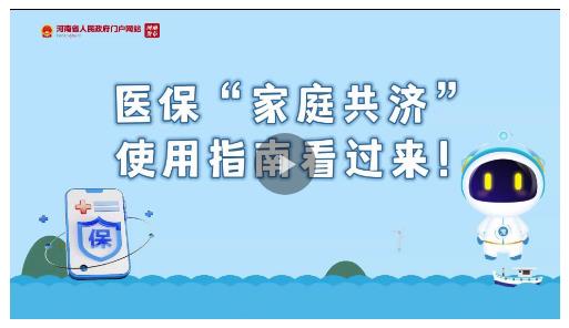 豫政問答丨醫(yī)?！凹彝ス矟笔褂弥改峡催^來！