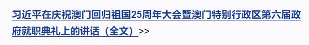 慶祝澳門(mén)回歸祖國(guó)25周年大會(huì)暨澳門(mén)特別行政區(qū)第六屆政府就職典禮隆重舉行 習(xí)近平出席并發(fā)表重要講話