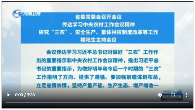 省委常委會召開會議 傳達學習中央農(nóng)村工作會議精神 研究“三農(nóng)”、安全生產(chǎn)、集體林權(quán)制度改革等工作 樓陽生主持會議