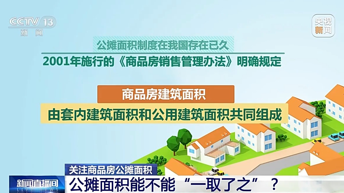 商品房按套內(nèi)建筑面積計(jì)價(jià) 真的是取消公攤了嗎？