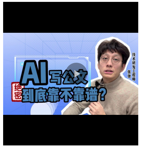 e法豫說丨AI寫公文，到底靠不靠譜？