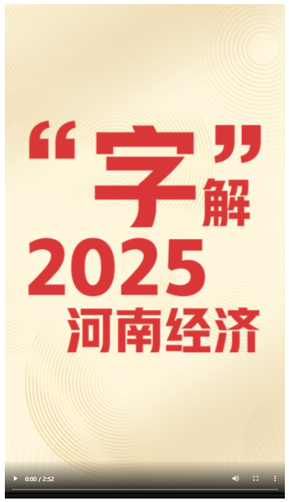 “字”解2025河南經(jīng)濟