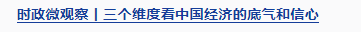 時政微觀察丨開創(chuàng)“一國兩制”事業(yè)高質量發(fā)展新局面