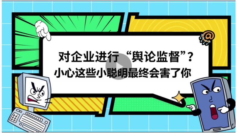 視頻丨對企業(yè)進(jìn)行“輿論監(jiān)督”？小心這些小聰明最終會害了你